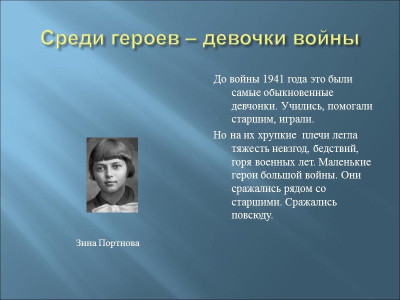 Среди героев – девочки войны  До войны 1941 года это были самые обыкновенные